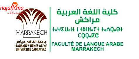 كلية اللغة العربية بمراكش  تسجيل الطلبة الجدد للموسم الجامعي 2023-2024